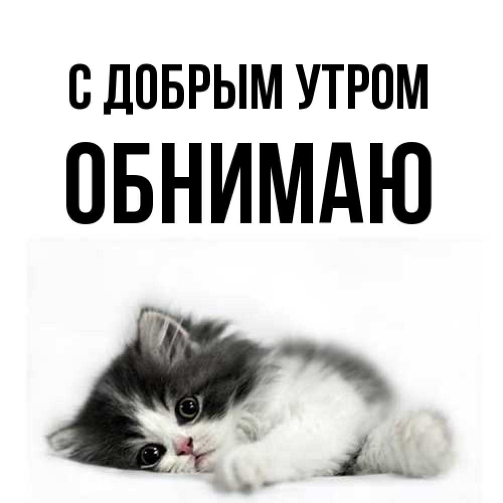 Открытка  с именем. Обнимаю, С добрым утром  