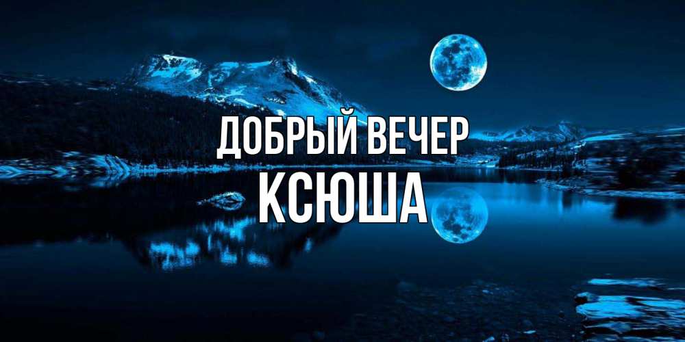 Открытка  с именем. Ксюша, Добрый вечер  