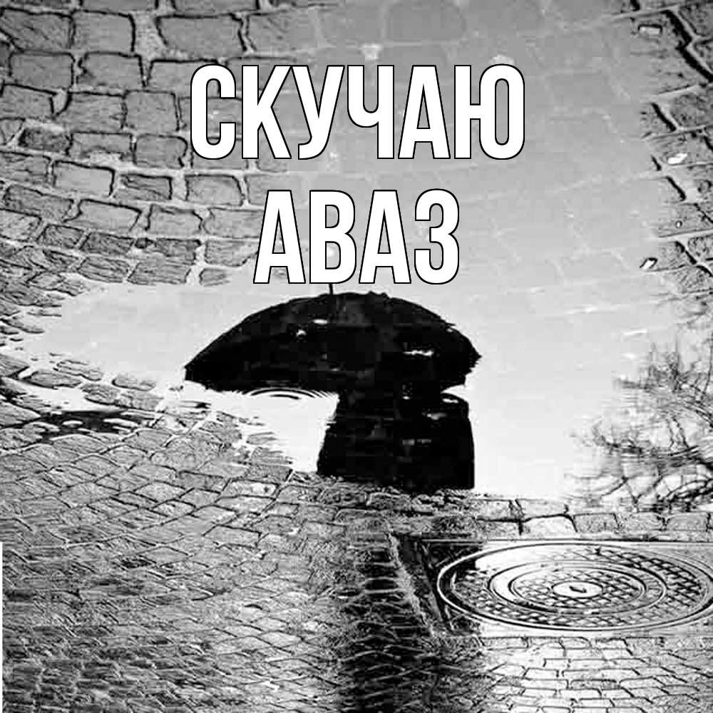 Открытка  с именем. Аваз, Скучаю  