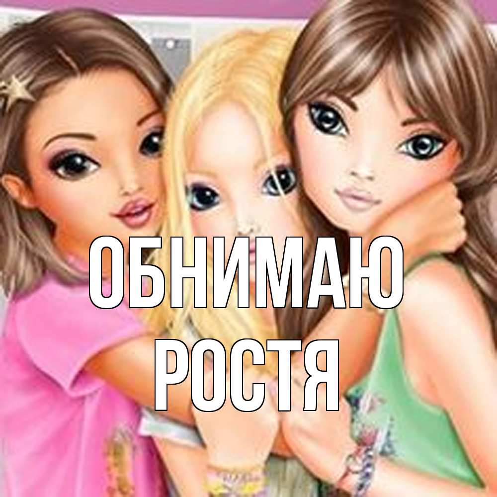 Открытка  с именем. Ростя, Обнимаю  