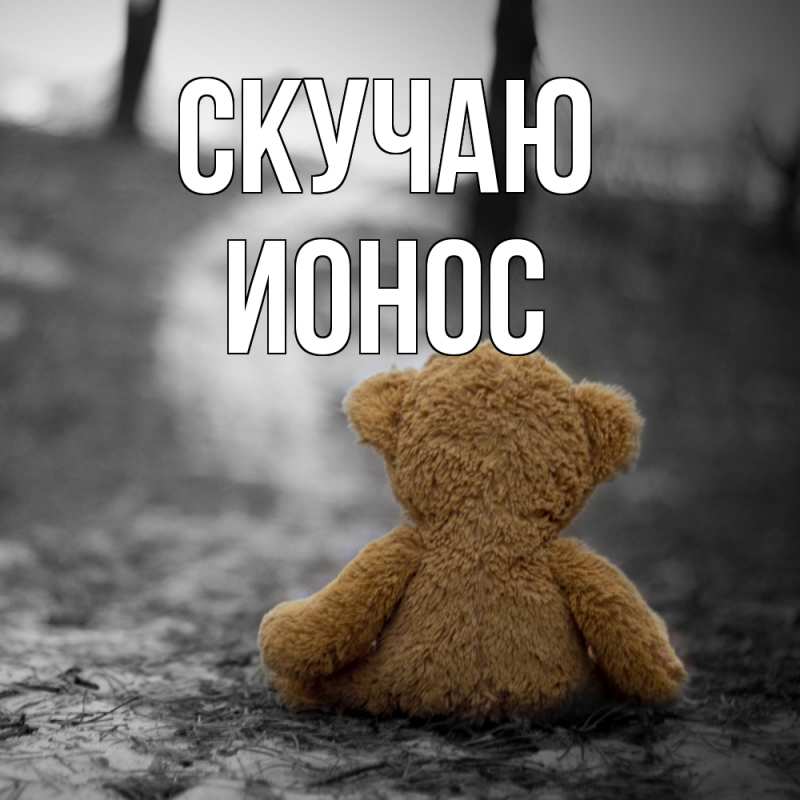 Открытка с именем, Ионос, Скучаю