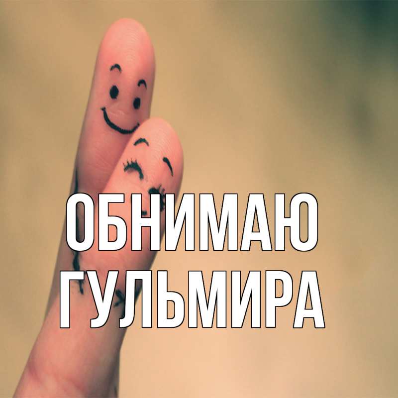 Картинка Обнимаю, Гульмира