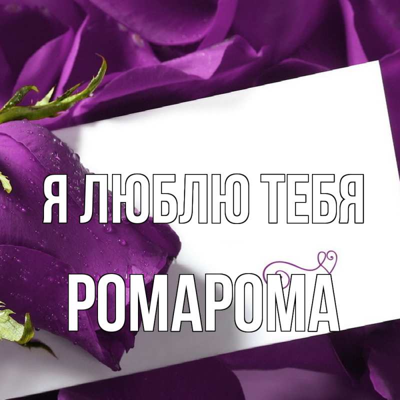 Картинка Я люблю тебя, РомаРома
