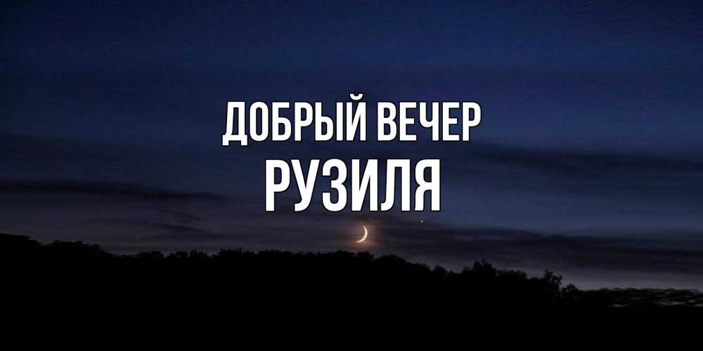 Открытка  с именем. Рузиля, Добрый вечер  