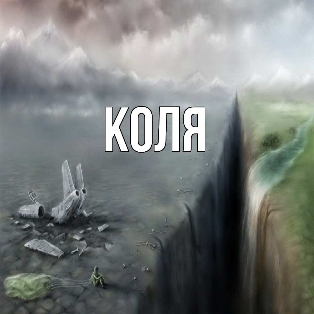 Открытка  с именем. коля, Главная  