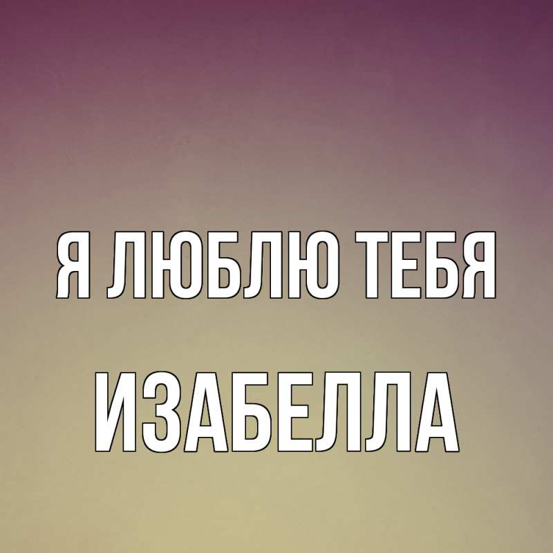 Картинка Я люблю тебя, Изабелла