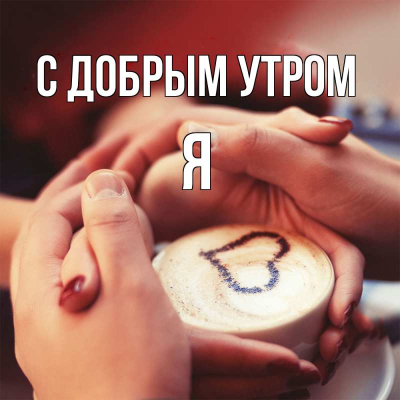 Открытка с именем, я, С добрым утром