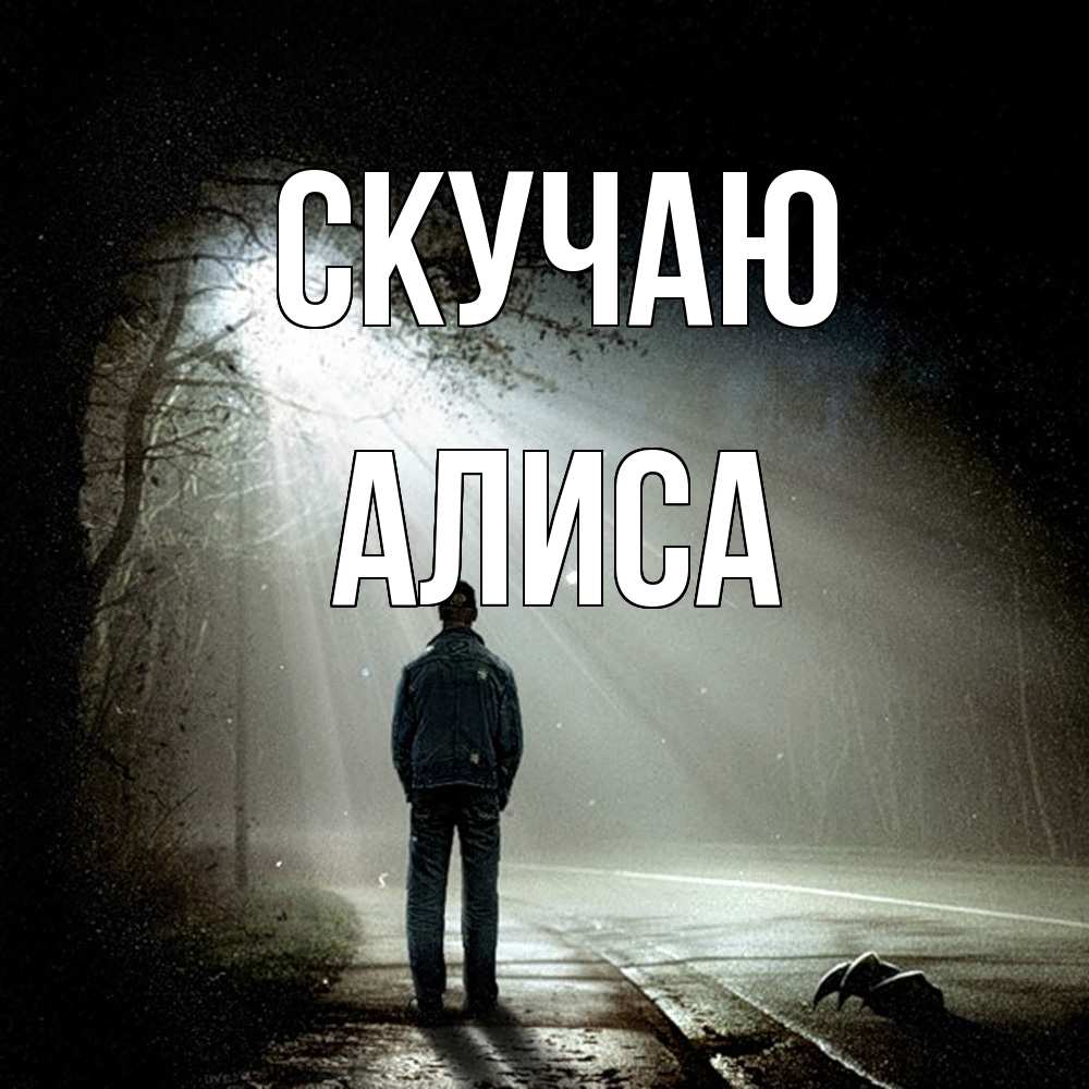 Открытка  с именем. Алиса, Скучаю  