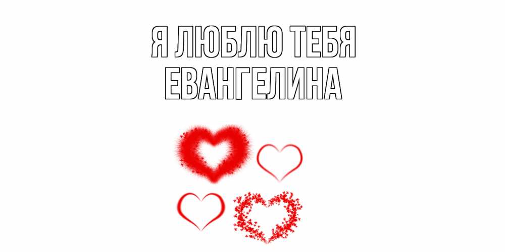 Открытка  с именем. Евангелина, Я люблю тебя  