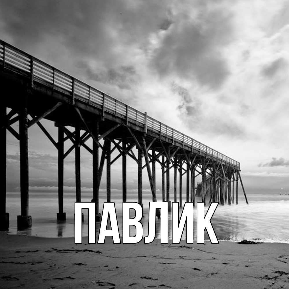 Открытка  с именем. Павлик, Главная  