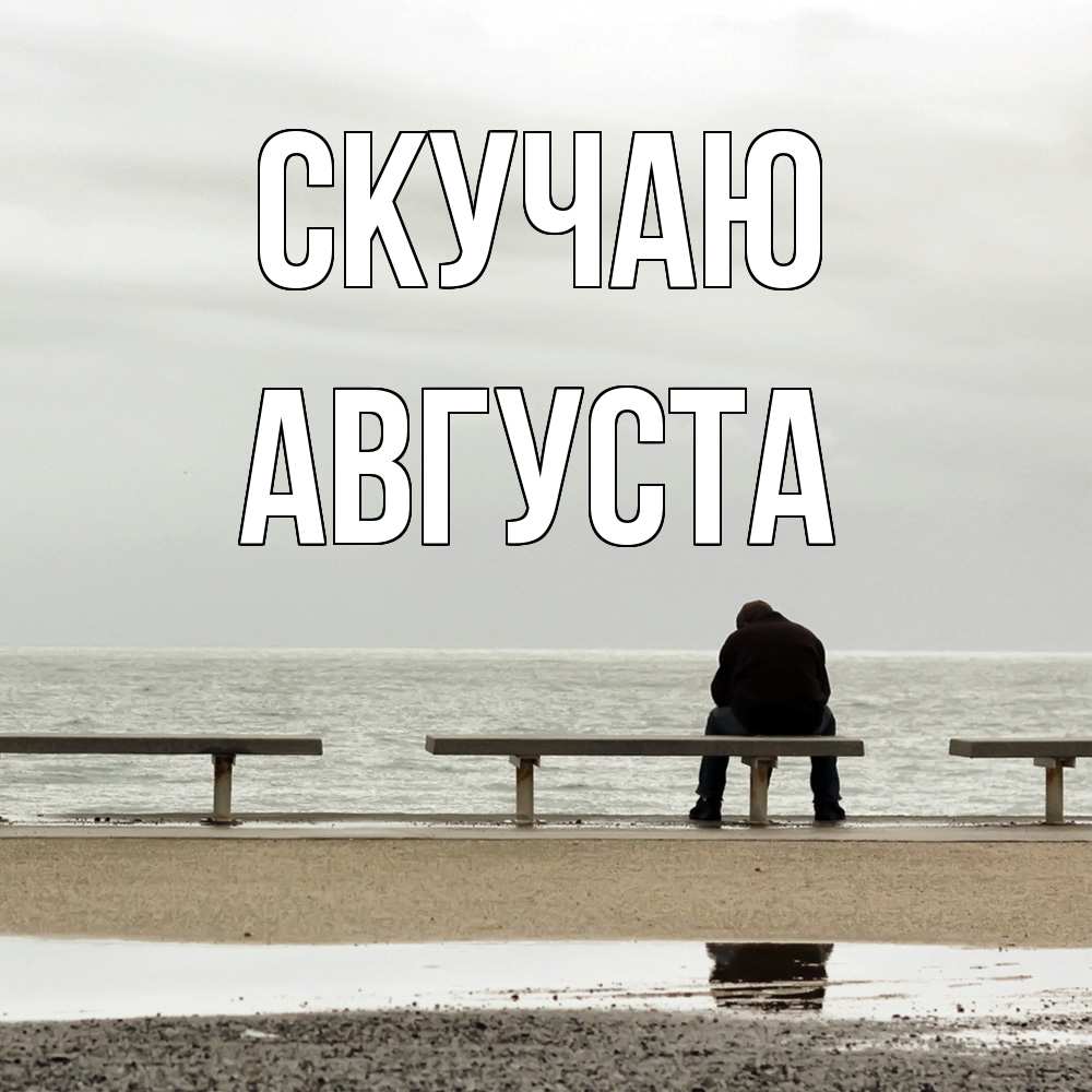 Открытка  с именем. Августа, Скучаю  
