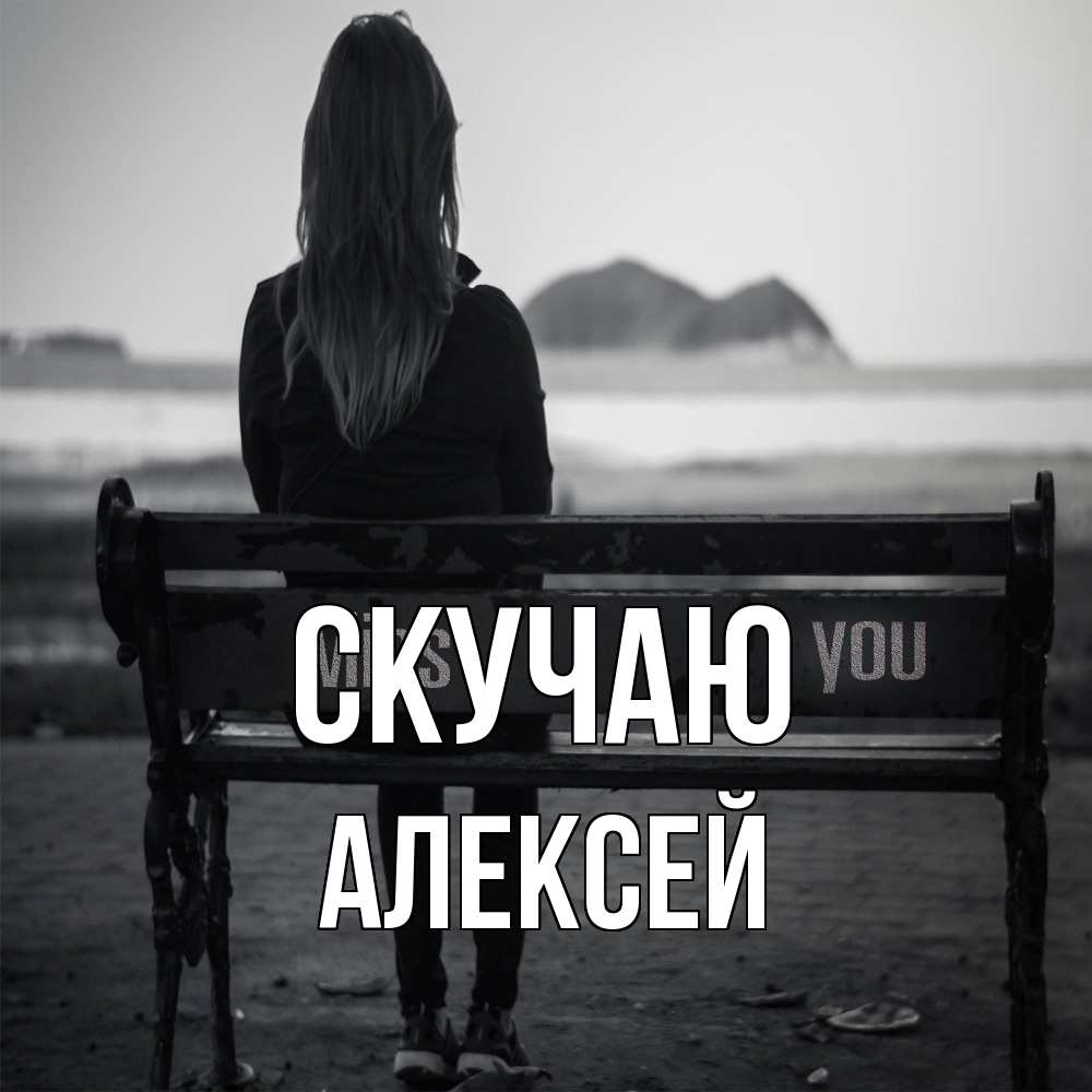 Открытка  с именем. Алексей, Скучаю  
