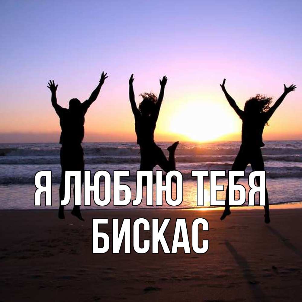 Открытка  с именем. Бискас, Я люблю тебя  