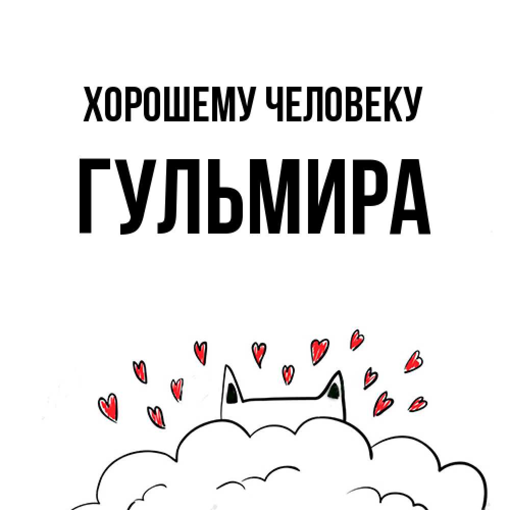Открытка  с именем. Гульмира, Хорошему человеку  
