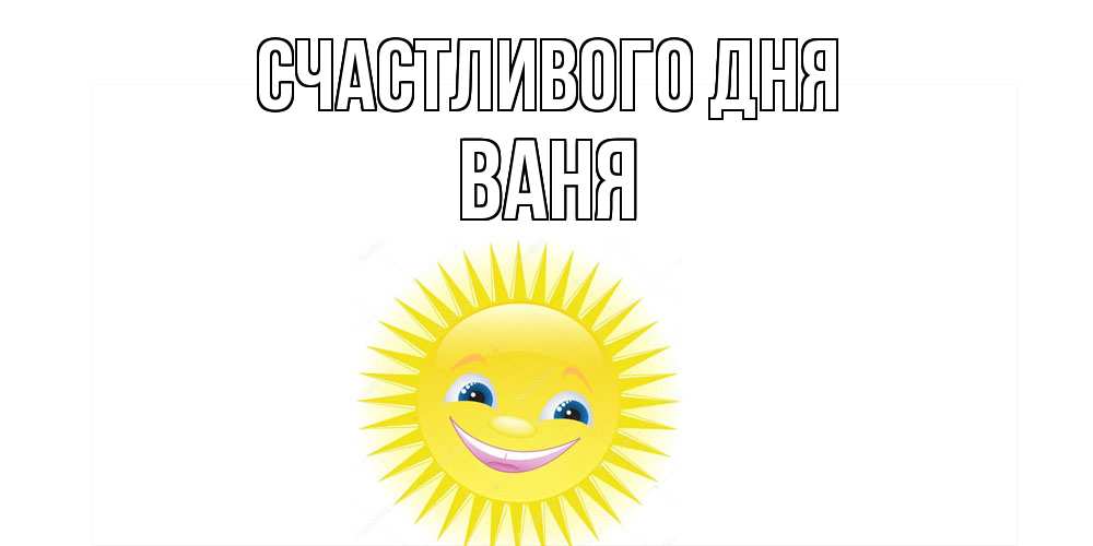 Открытка  с именем. ваня, Счастливого дня  