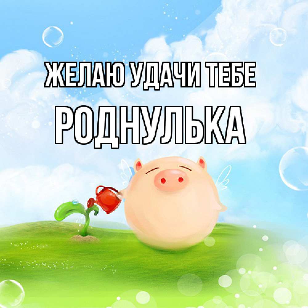 Открытка  с именем. роднулька, Желаю удачи тебе  