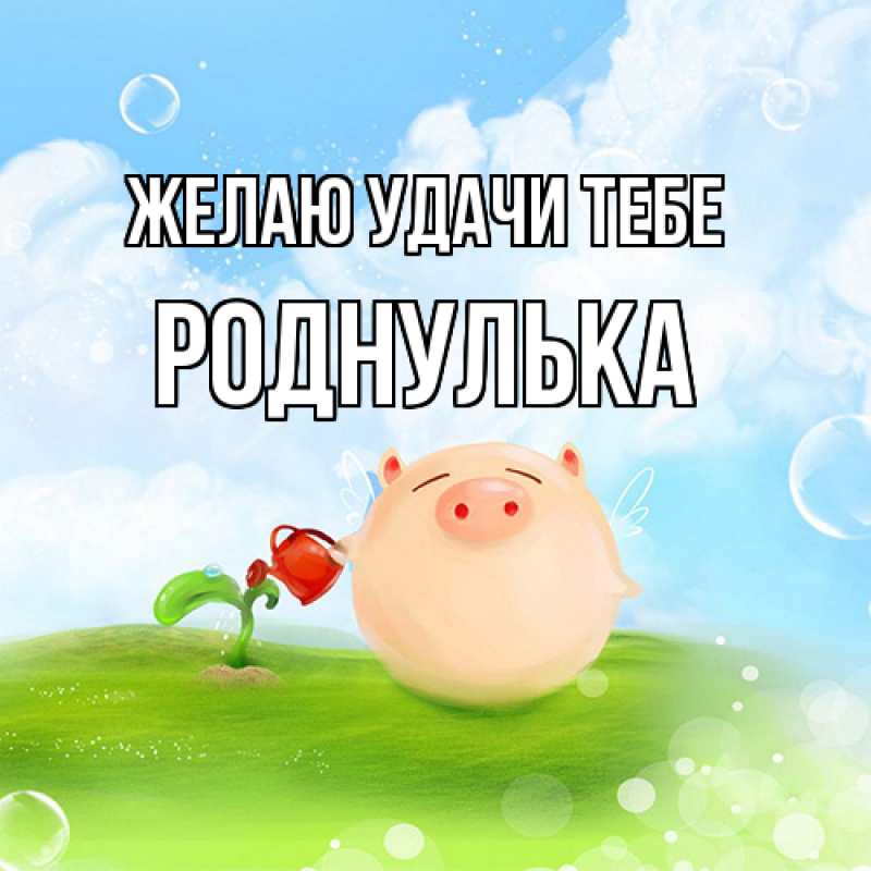 Картинка Желаю удачи тебе, роднулька