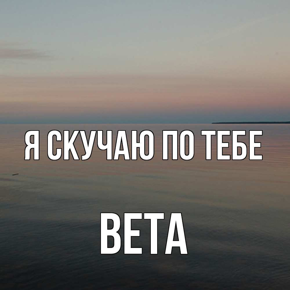 Открытка  с именем. вета, Я скучаю по тебе  