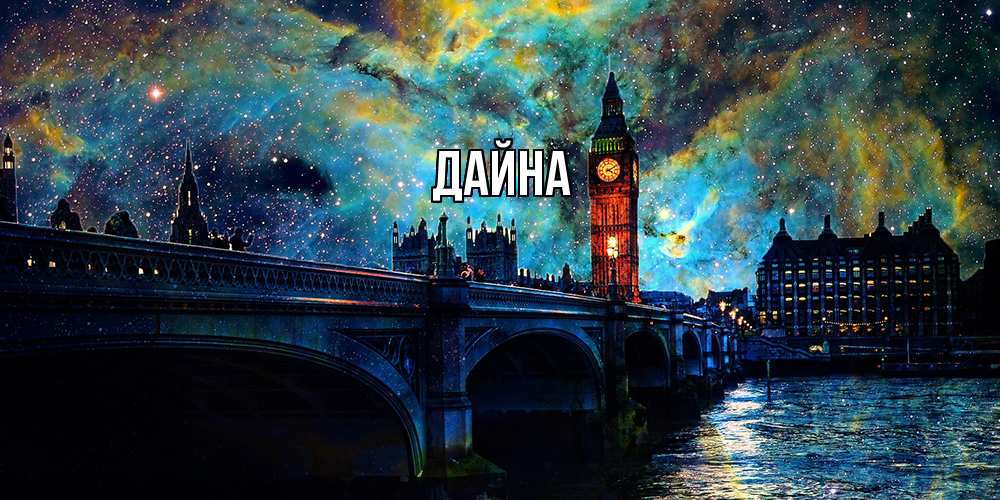 Открытка  с именем. Дайна, Главная  