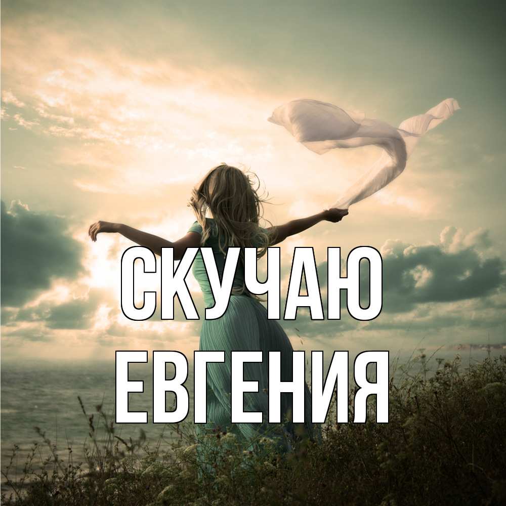 Открытка  с именем. Евгения, Скучаю  