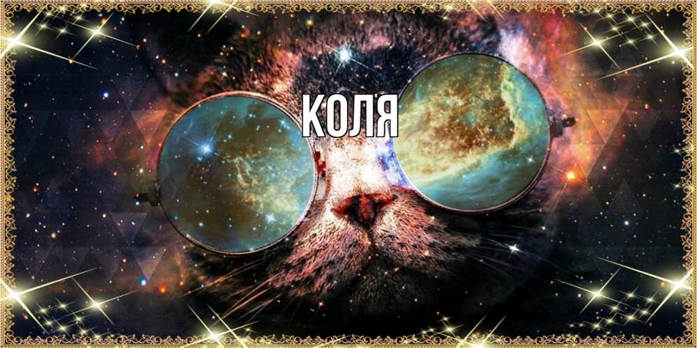 Открытка  с именем. коля, Главная  