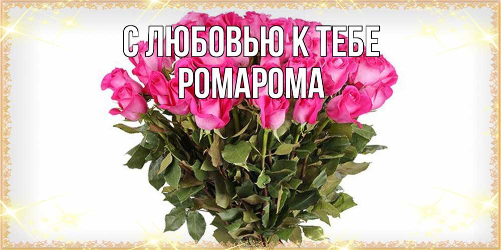 Открытка  с именем. РомаРома, С любовью к тебе  