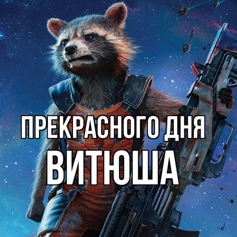 Картинка Прекрасного дня, Витюша