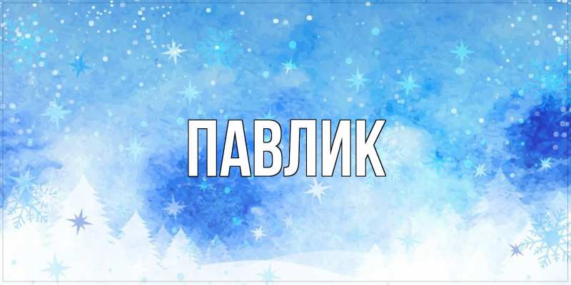 Картинка  с именем , Павлик