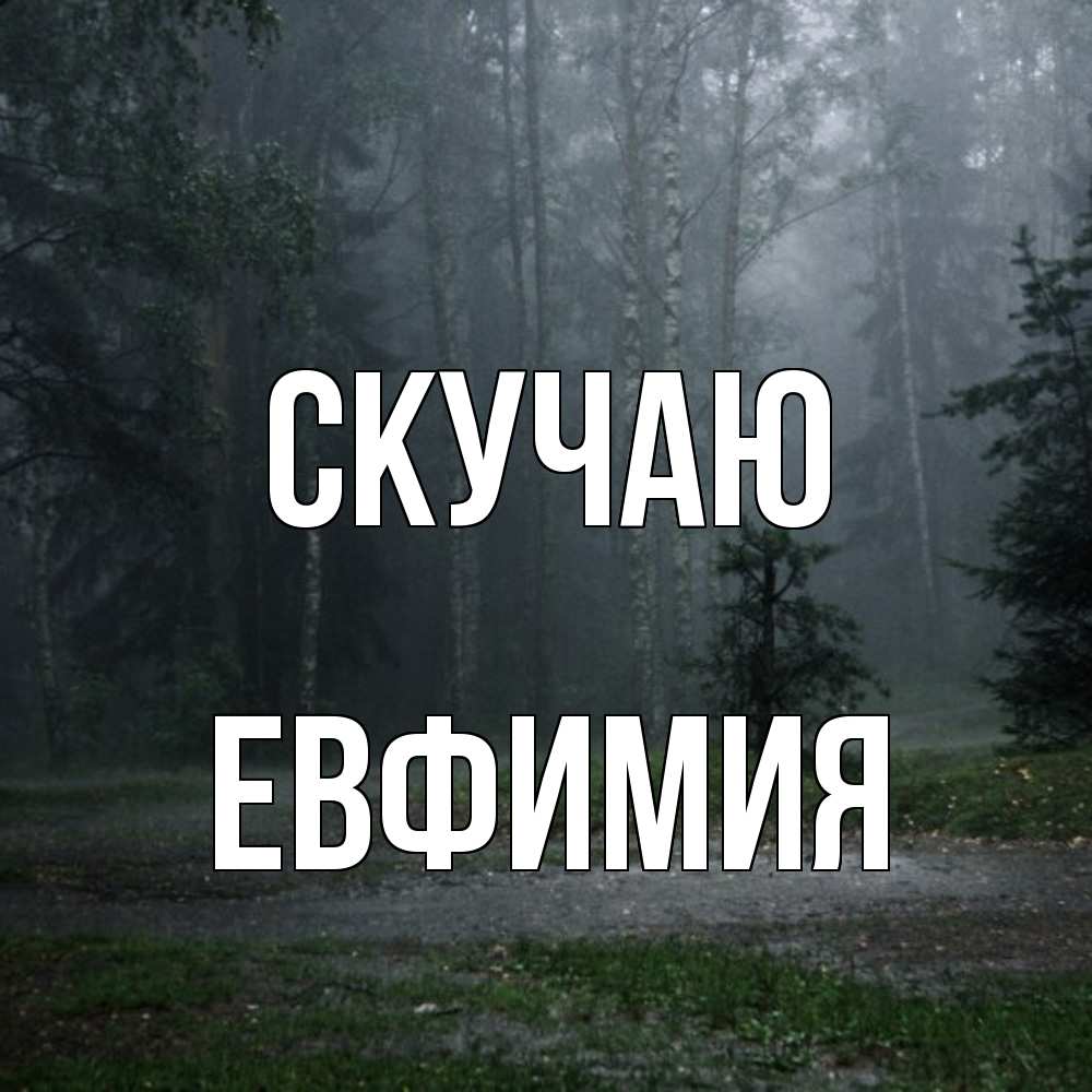 Открытка  с именем. Евфимия, Скучаю  