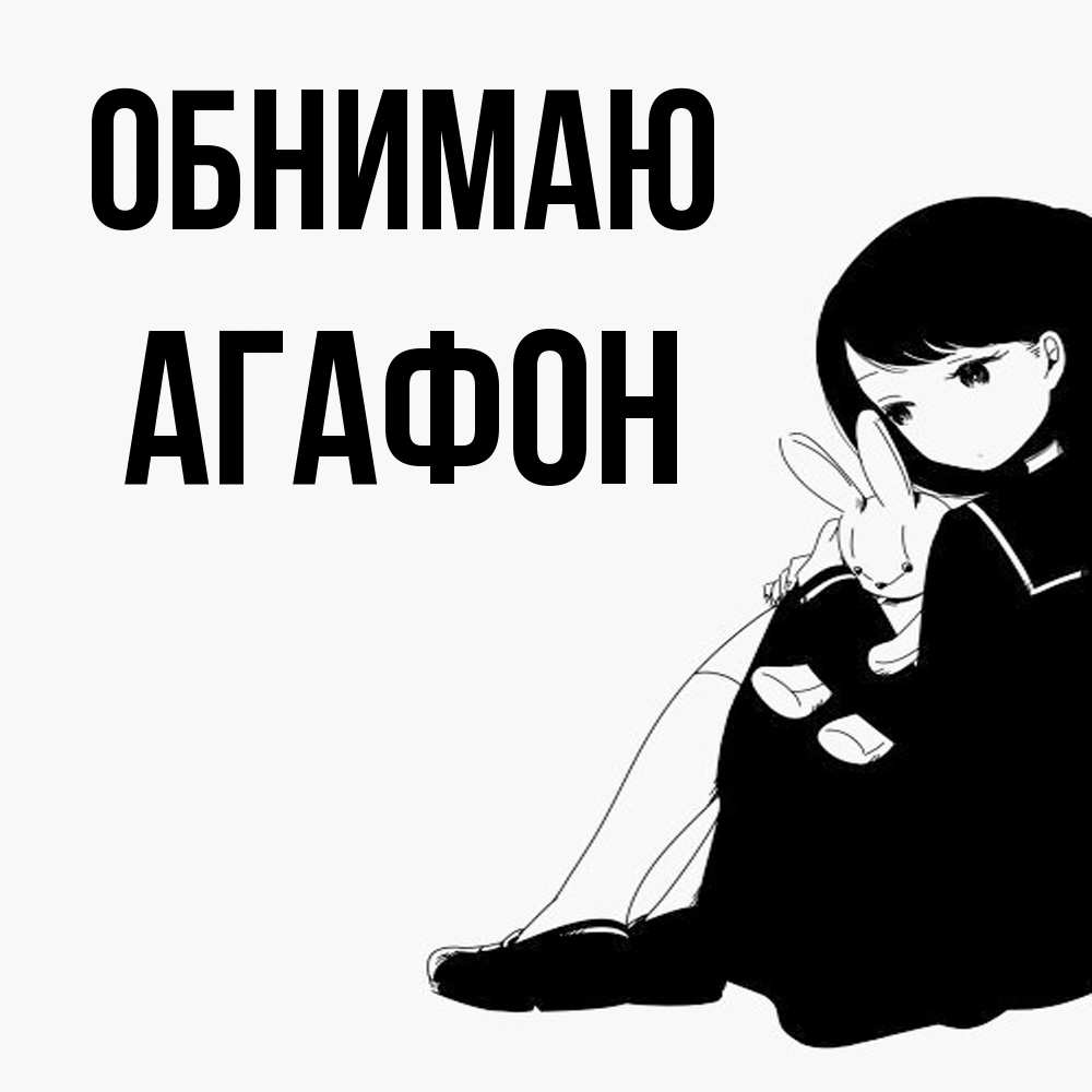 Открытка  с именем. Агафон, Обнимаю  