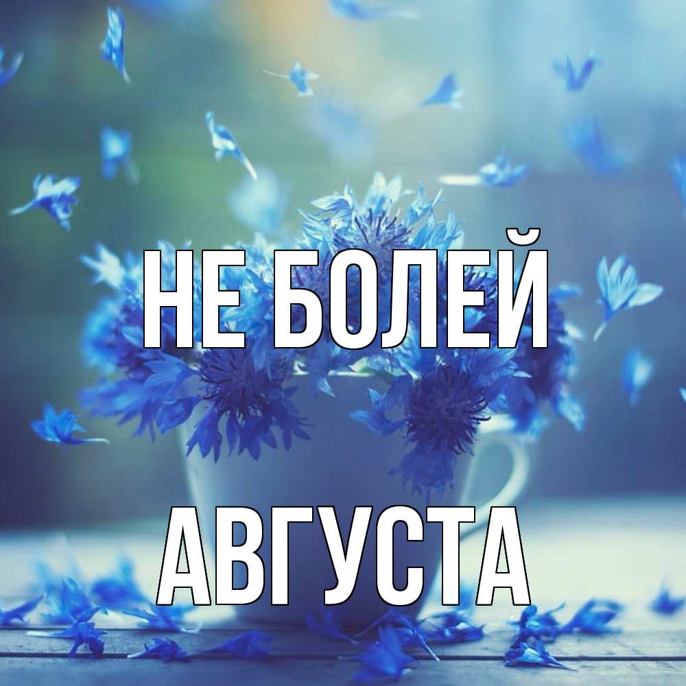 Открытка  с именем. Августа, Не болей  