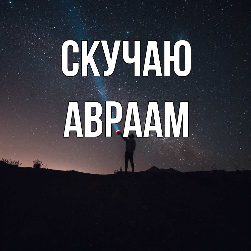 Открытка  с именем. Авраам, Скучаю  