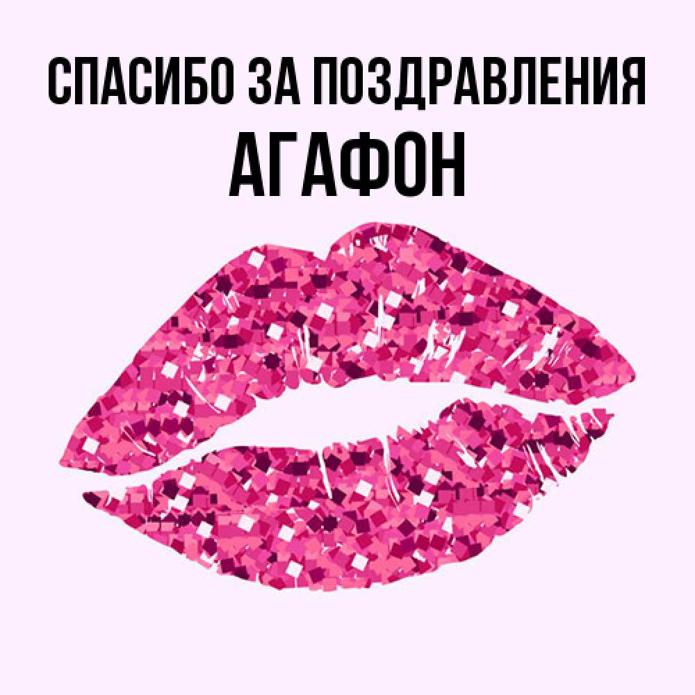 Открытка  с именем. Агафон, Спасибо за поздравления  