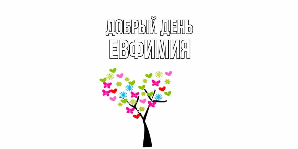 Открытка  с именем. Евфимия, Добрый день  