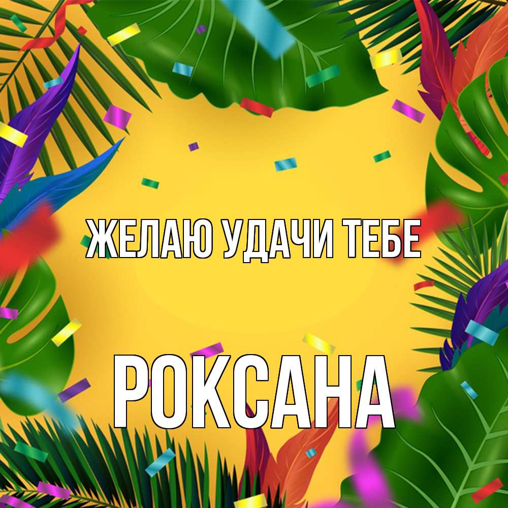 Открытка  с именем. Роксана, Желаю удачи тебе  