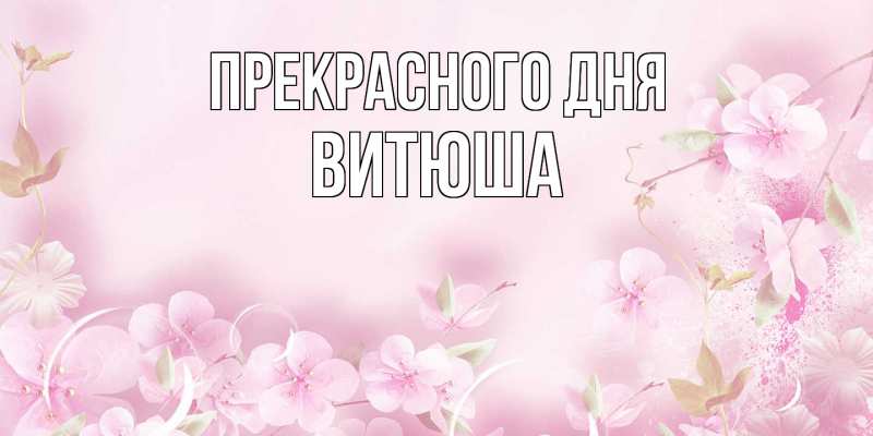 Картинка Прекрасного дня, Витюша