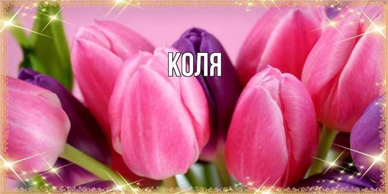 Картинка  с именем , коля