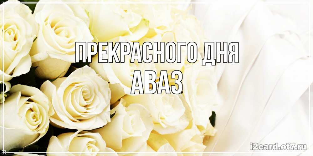 Открытка  с именем. Аваз, Прекрасного дня  