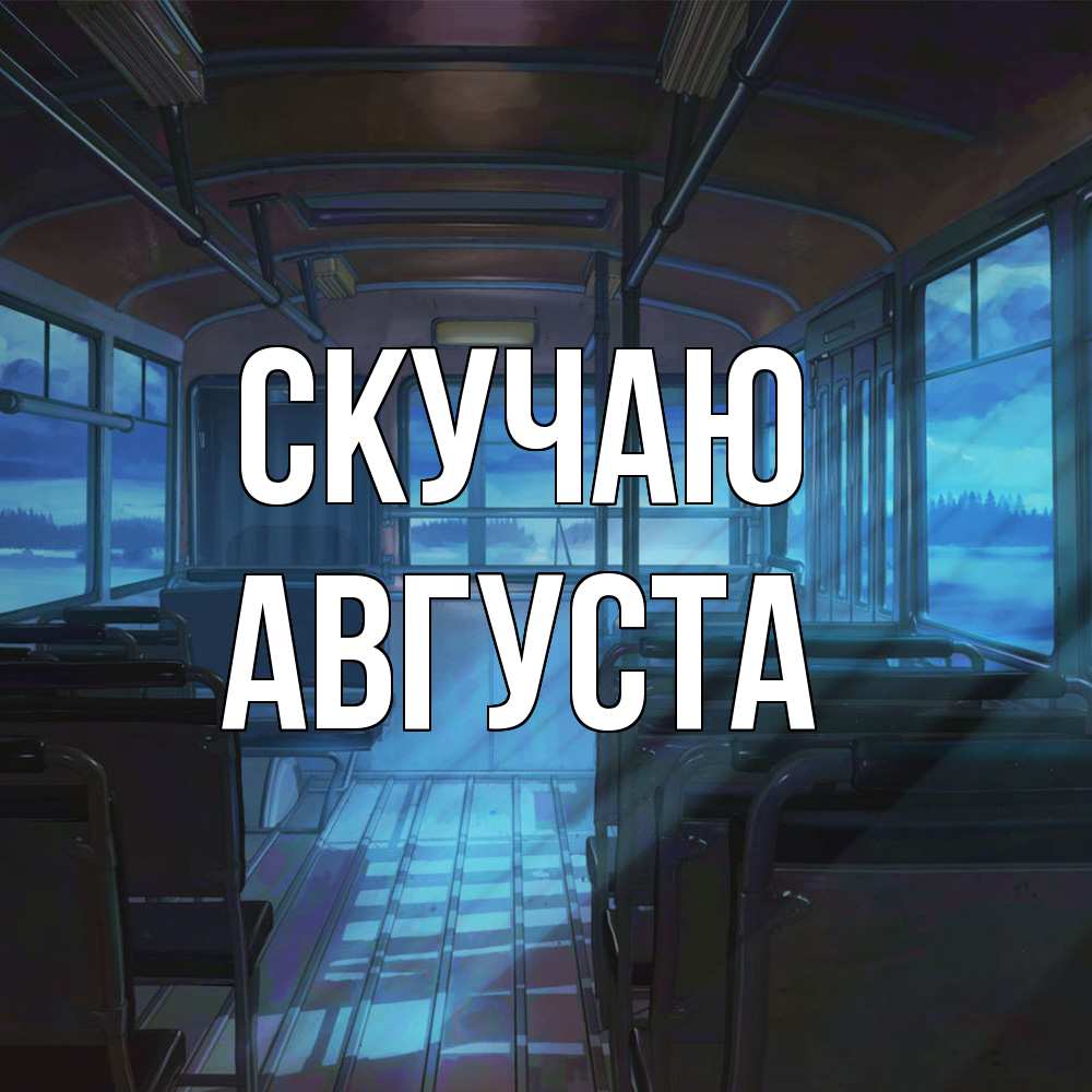 Открытка  с именем. Августа, Скучаю  