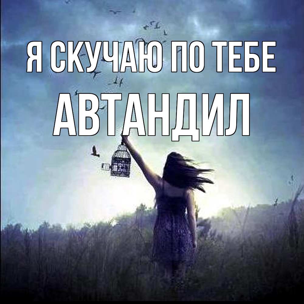 Открытка  с именем. Автандил, Я скучаю по тебе  