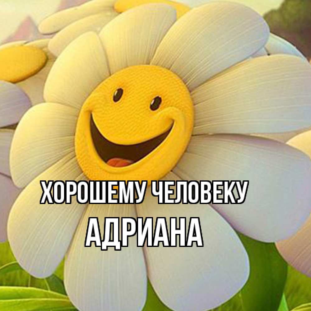 Открытка  с именем. Адриана, Хорошему человеку  