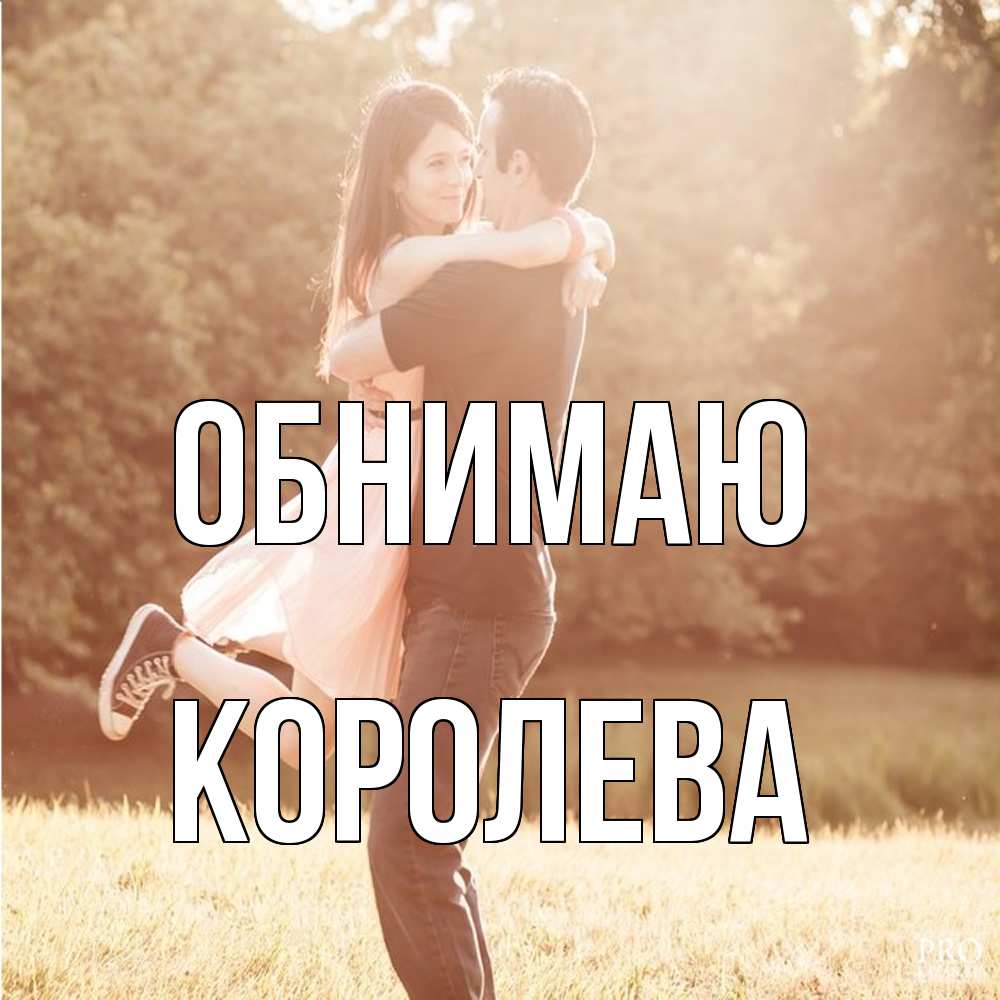 Открытка  с именем. Королева, Обнимаю  