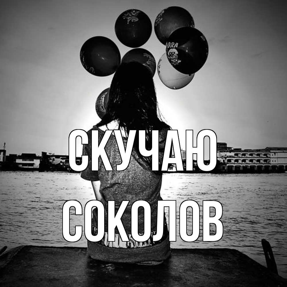Открытка  с именем. Соколов, Скучаю  