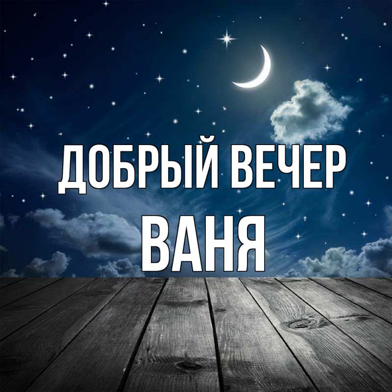 Картинка Добрый вечер, ваня