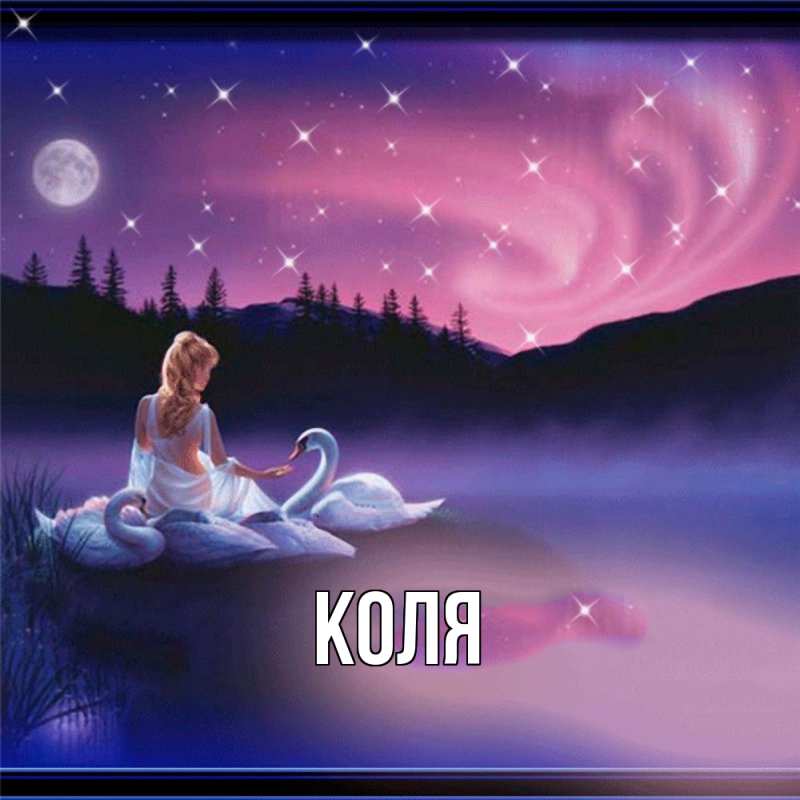 Картинка  с именем , коля