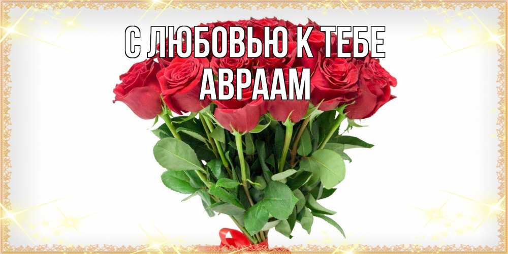 Открытка  с именем. Авраам, С любовью к тебе  
