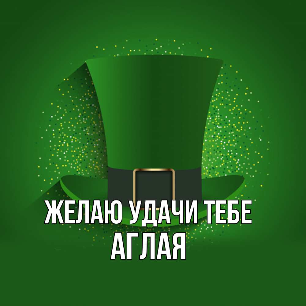 Открытка  с именем. Аглая, Желаю удачи тебе  