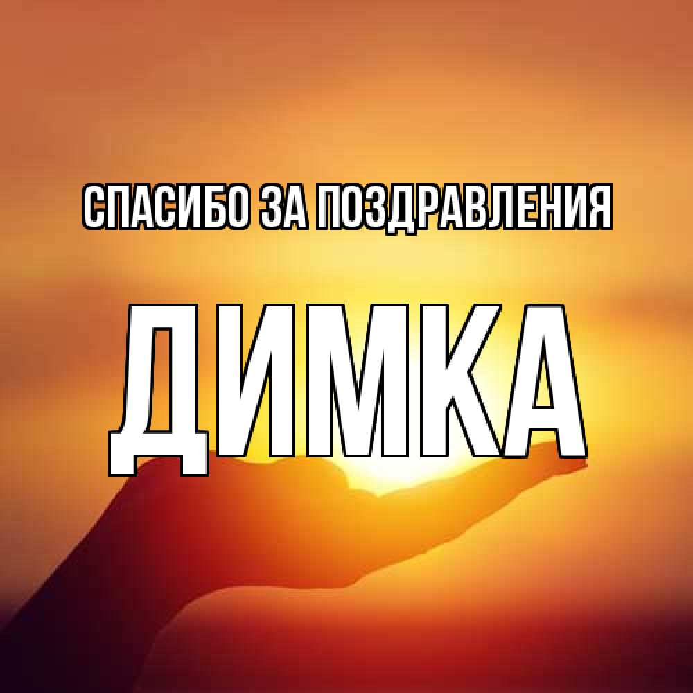 Открытка  с именем. ДИМКА, Спасибо за поздравления  