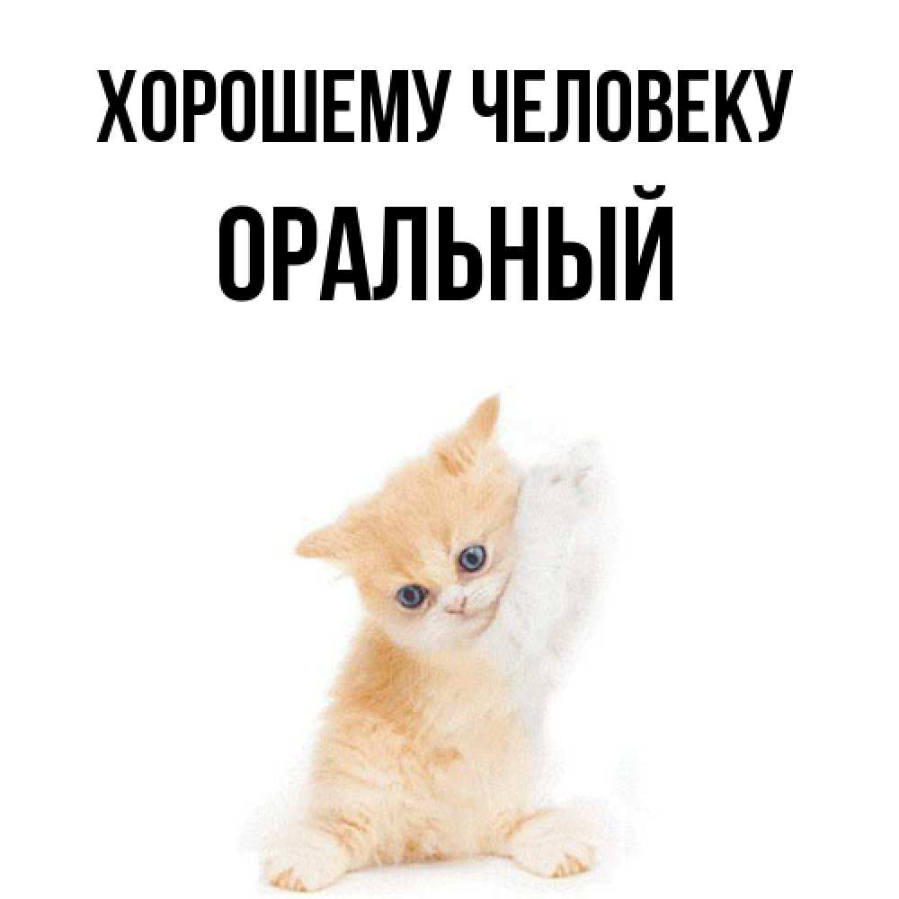 Открытка  с именем. ОРАЛЬНЫЙ, Хорошему человеку  