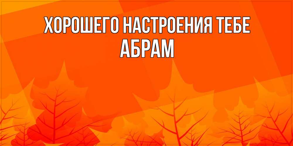 Открытка  с именем. Абрам, Хорошего настроения тебе  